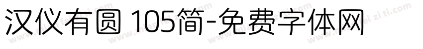 汉仪有圆 105简字体转换